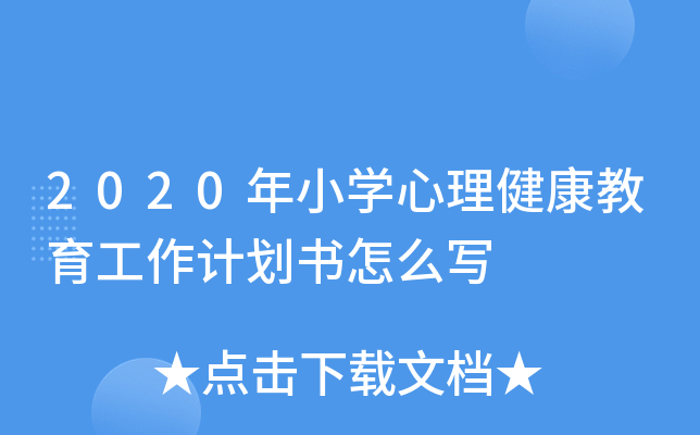2020年小开云kaiyun(中国)心理健康教育工作计划书怎么写