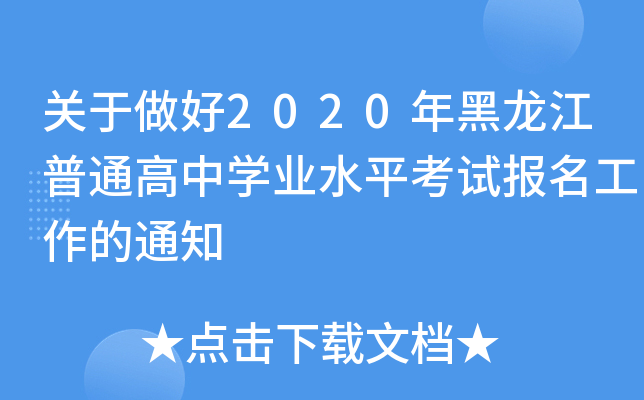 关于做好2020年黑龙江普通高中开云kaiyun(中国)业水平考试报名工作的通知