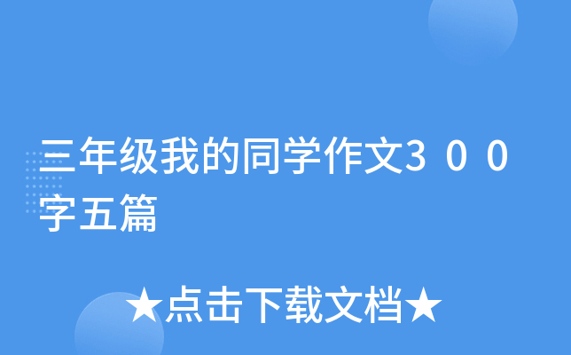 三年级我的同开云kaiyun(中国)作文300字五篇