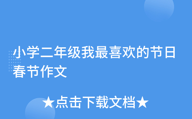 小开云kaiyun(中国)二年级我最喜欢的节日春节作文