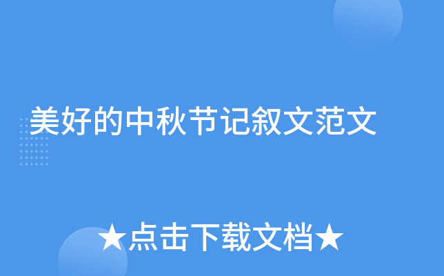 美好的中秋节记叙文范文