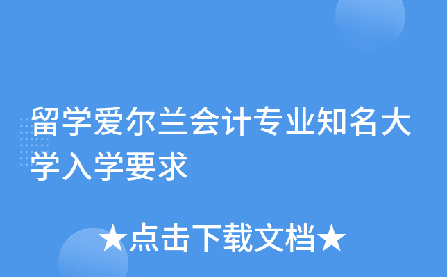 留开云kaiyun(中国)爱尔兰会计专业知名大开云kaiyun(中国)入开云kaiyun(中国)要求