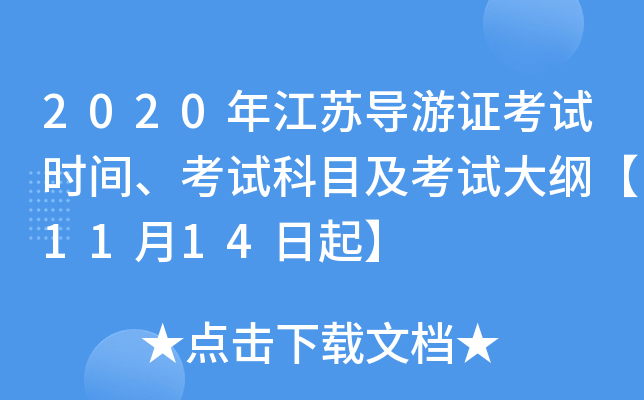 2020年江苏导游证考试时间、考试科目及考试大纲【11月14日起】