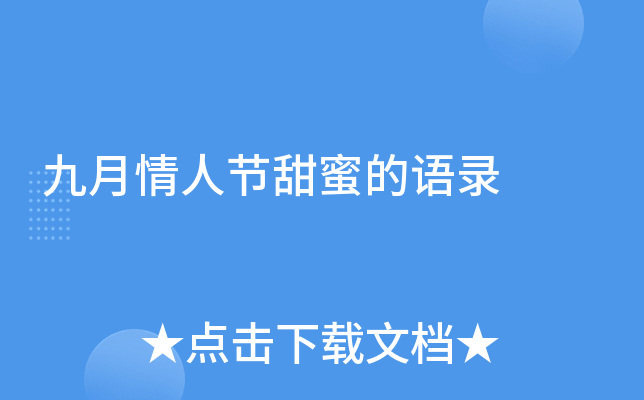 九月情人节甜蜜的语录