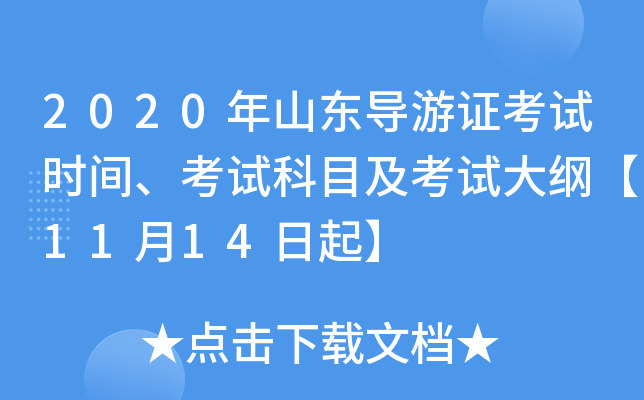 2020年山东导游证考试时间、考试科目及考试大纲【11月14日起】