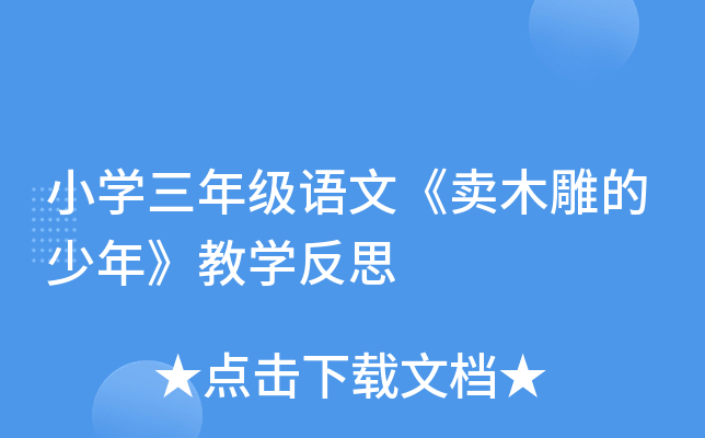 小开云kaiyun(中国)三年级语文《卖木雕的少年》教开云kaiyun(中国)反思