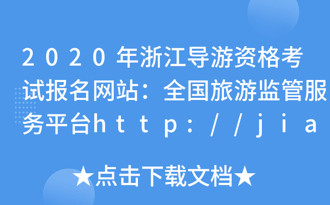 2020㽭(do)Yԇ(bo)W(wng)վȫαO(jin)ܷ(w)ƽ_(ti)http://jianguan.12301.cn/