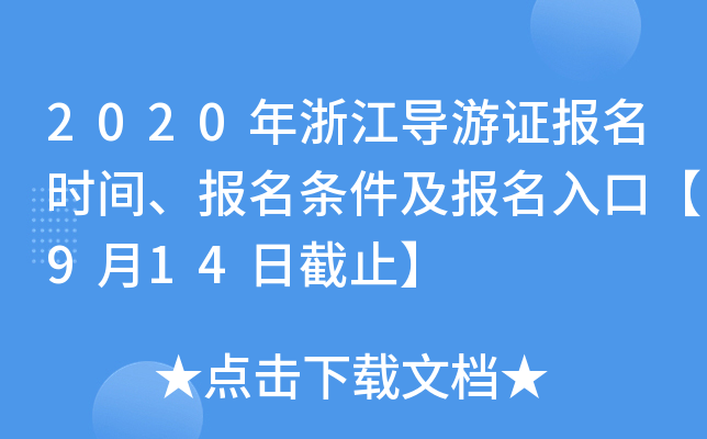 2020年浙江导游证报名时间、报名条件及报名入口【9月14日截止】