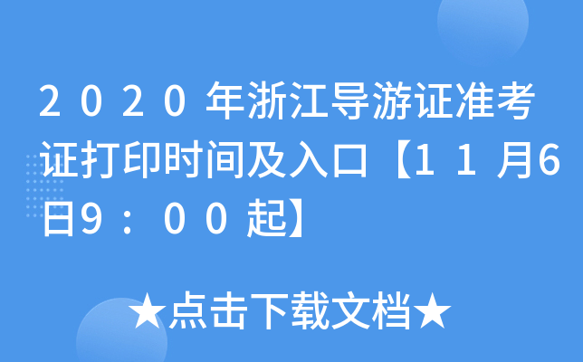 2020年浙江导游证准考证打印时间及入口【11月6日9:00起】