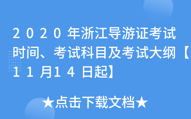 2020年浙江导游证考试时间、考试科目及考试大纲【11月14日起】