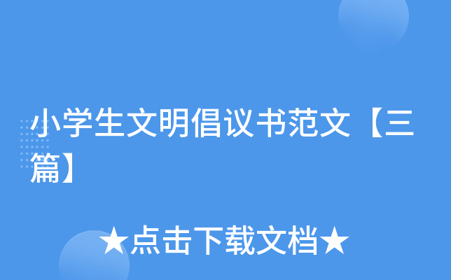 小开云kaiyun(中国)生文明倡议书范文【三篇】