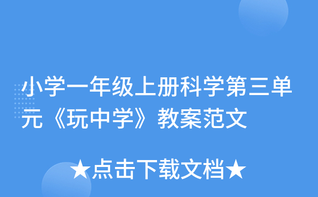 小开云kaiyun(中国)一年级上册科开云kaiyun(中国)第三单元《玩中开云kaiyun(中国)》教案范文