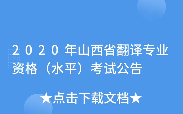 2020年山西省翻译专业资格（水平）考试公告