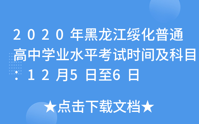 2020年黑龙江绥化普通高中学业水平考试时间及科目：12月5日至6日