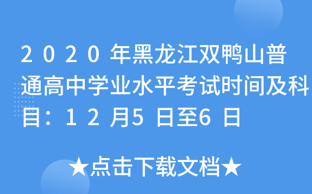 2020年黑龙江双鸭山普通高中学业水平考试时间及科目：12月5日至6日