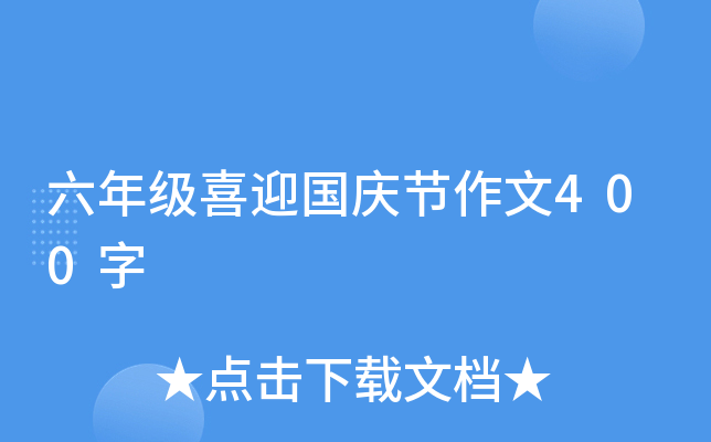 六年级喜迎国庆节作文400字