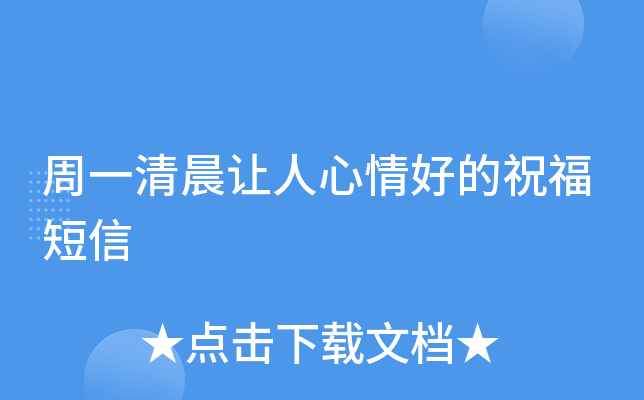 周一清晨让人心情好的祝福短信