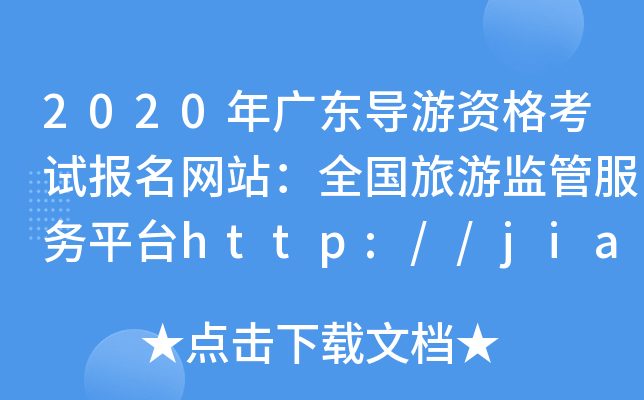 2020V|(do)Yԇ(bo)W(wng)վȫαO(jin)ܷ(w)ƽ_http://jianguan.12301.cn/