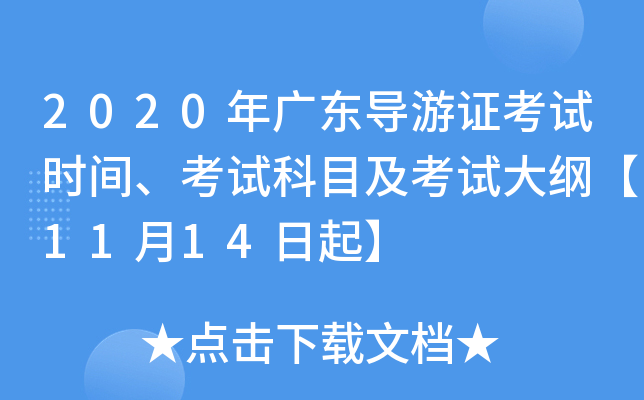 2020年广东导游证考试时间、考试科目及考试大纲【11月14日起】