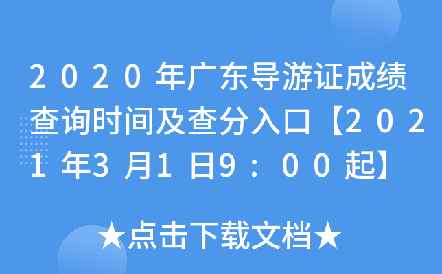 2020年广东导游证成绩查询时间及查分入口【2021年3月1日9:00起】