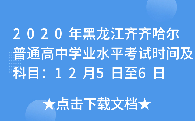 2020年黑龙江齐齐哈尔普通高中学业水平考试时间及科目：12月5日至6日