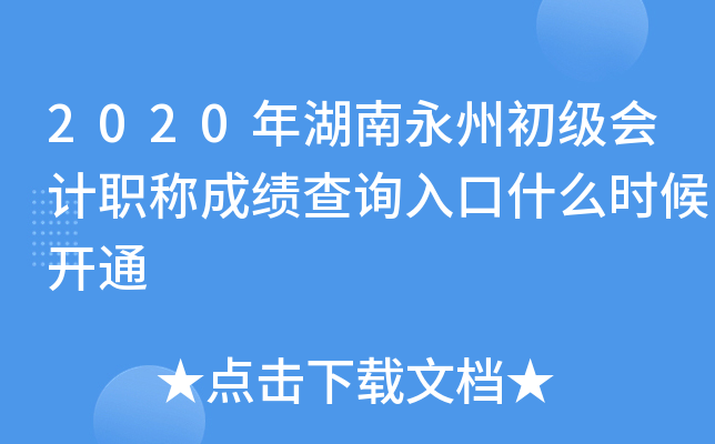 2020��������ݳ������ְ�Ƴɼ���ѯ���ʲôʱ��ͨ