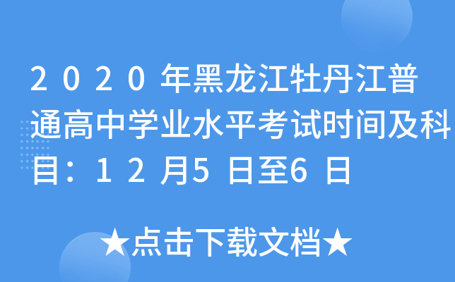2020年黑龙江牡丹江普通高中学业水平考试时间及科目：12月5日至6日