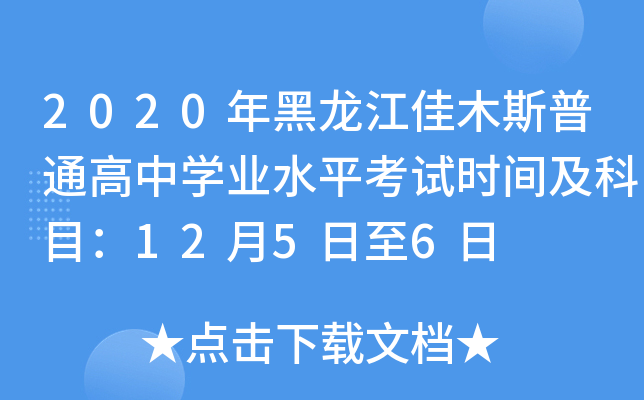 2020年黑龙江佳木斯普通高中学业水平考试时间及科目：12月5日至6日