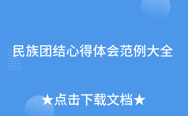 民族团结心得体会范例大全