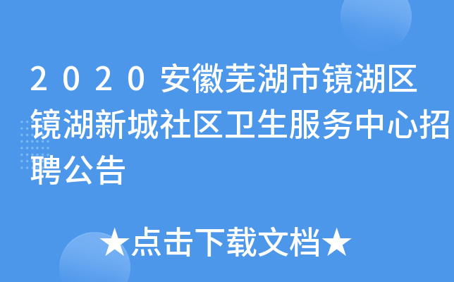 2020安徽芜湖市镜湖区镜湖新城社区卫生服务中心招聘公告