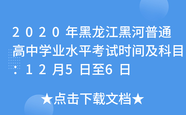 2020年黑龙江黑河普通高中学业水平考试时间及科目：12月5日至6日