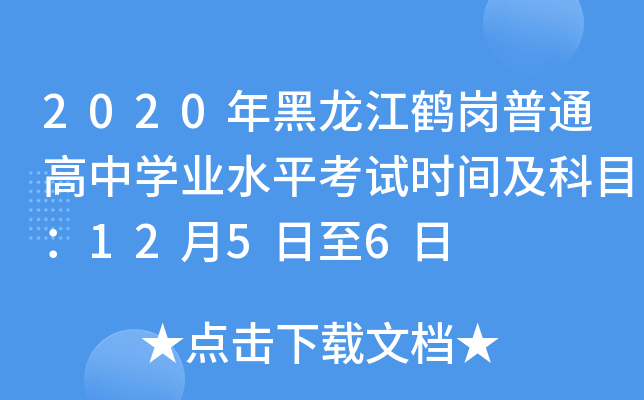 2020年黑龙江鹤岗普通高中学业水平考试时间及科目：12月5日至6日