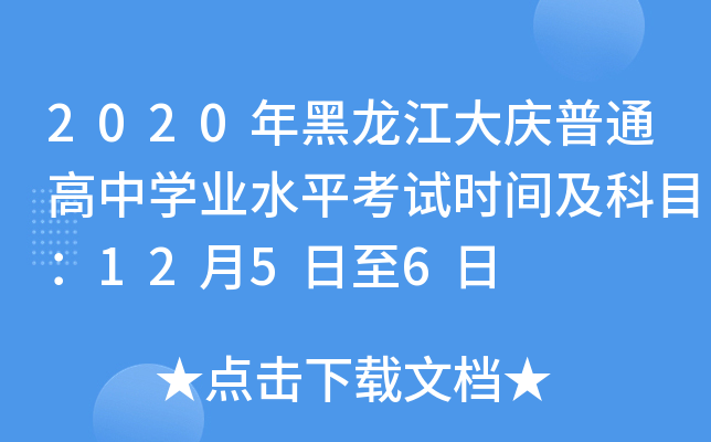 2020年黑龙江大庆普通高中学业水平考试时间及科目：12月5日至6日