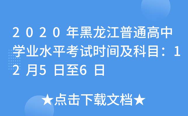 2020年黑龙江普通高中学业水平考试时间及科目：12月5日至6日