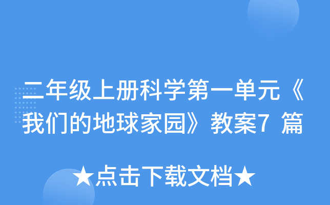 二年级上册科开云kaiyun(中国)第一单元《我们的地球家园》教案7篇