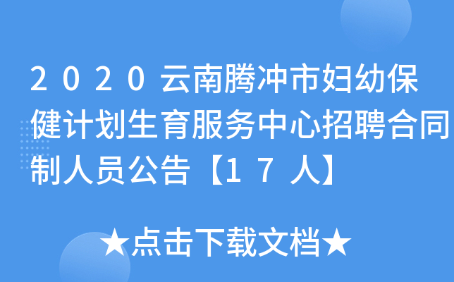 2020云南腾冲市妇幼保健计划生育服务中心招聘合同制人员公告【17人】