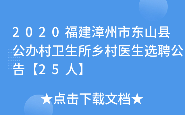 2020福建漳州市东山县公办村卫生所乡村医生选聘公告【25人】