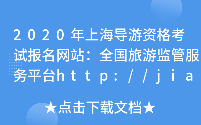 2020Ϻ(do)YԇW(wng)վȫαO(jin)ܷ(w)ƽ_http://jianguan.12301.cn/