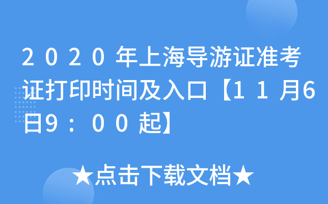 2020年上海导游证准考证打印时间及入口【11月6日9:00起】