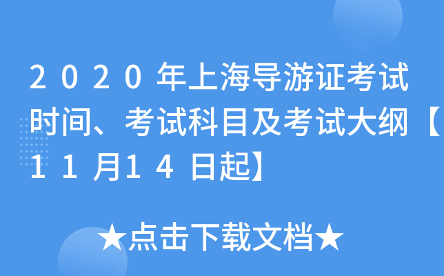 2020年上海导游证考试时间、考试科目及考试大纲【11月14日起】