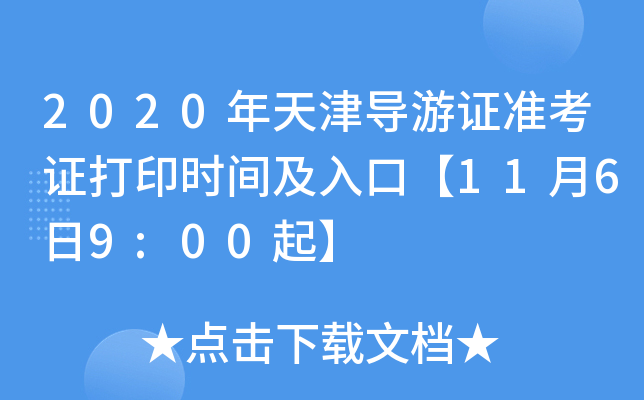 2020年天津导游证准考证打印时间及入口【11月6日9:00起】