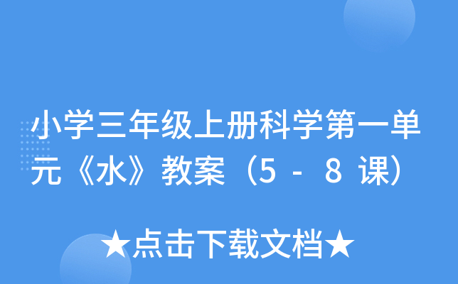 小开云kaiyun(中国)三年级上册科开云kaiyun(中国)第一单元《水》教案（5-8课）