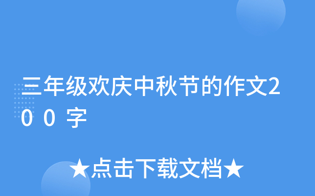 三年级欢庆中秋节的作文200字