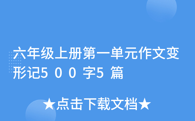 六年级上册第一单元作文变形记500字5篇