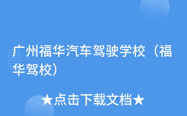 广州福华汽车驾驶开云kaiyun(中国)校（福华驾校）