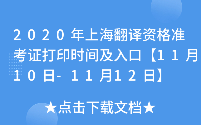 2020年上海翻译资格准考证打印时间及入口【11月10日-11月12日】