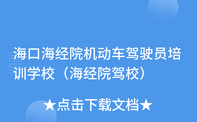 海口海经院机动车驾驶员培训开云kaiyun(中国)校（海经院驾校）