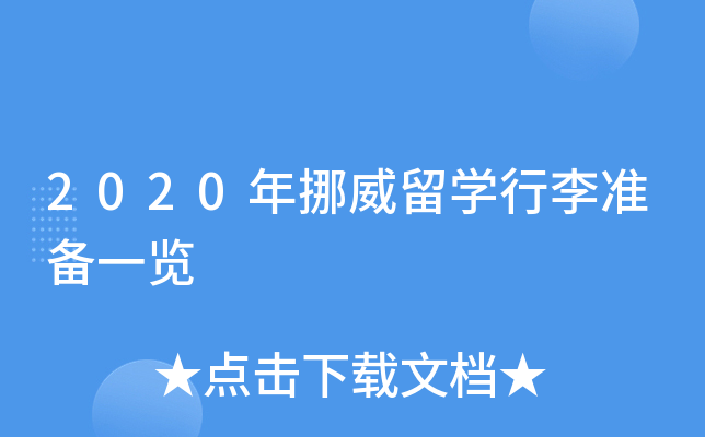2020年挪威留开云kaiyun(中国)行李准备一览