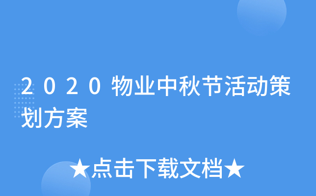 2020物业中秋节活动策划方案