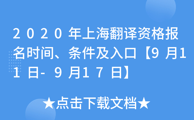 2020年上海翻译资格报名时间、条件及入口【9月11日-9月17日】